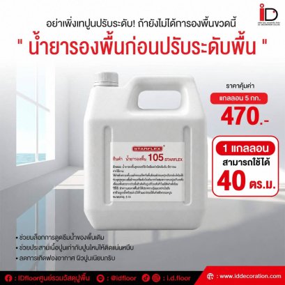 น้ำยารองพื้นก่อนปรับระดับพื้น