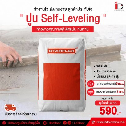 ปูน SELF-LEVELING