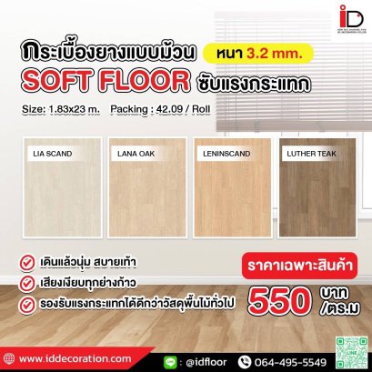 กระเบื้องยางแบบม้วนลายไม้ รุ่น 3.2 mm