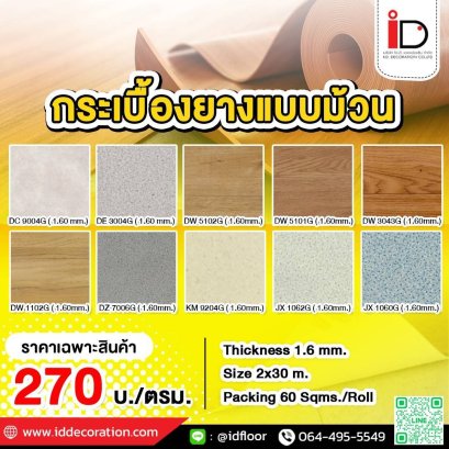 กระเบื้องยางแบบม้วนลายไม้ รุ่น 1.6 mm