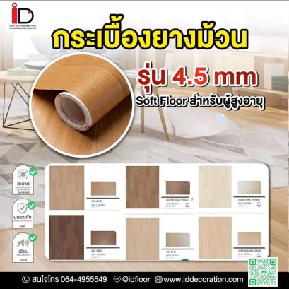 กระเบื้องยางแบบม้วนลายไม้ รุ่น 4.5 mm
