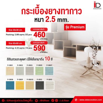 กระเบื้องยางสีพื้นแบบทากาว รุ่น Premium-P ขนาด 30x30 cm. ความหนา 2.5 mm.