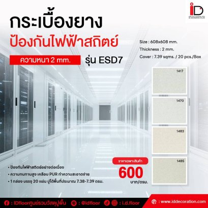 กระเบื้องยางเพื่อควบคุมไฟฟ้าสถิตย์ รุ่น ESD-7 ความหนา 2 mm.