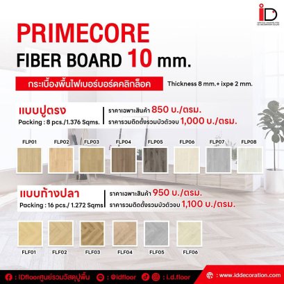 พื้น FIBER BOARD ลายไม้ แบบ CLICK LOCK รุ่น FBP-PRIMECORE ความหนา 10 mm. (ร่อง V GROOVE แบบปูตรง)