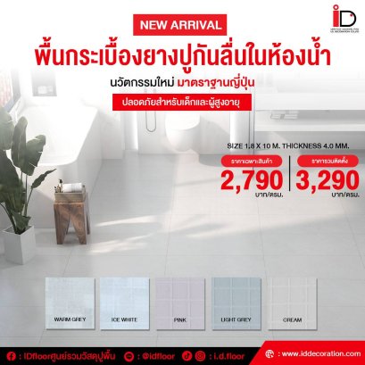 พื้นกระเบื้องยางปูกันลื่นในห้องน้ำ ความหนา 4 mm.