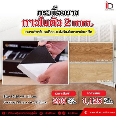 กระเบื้องยางลายไม้แบบกาวในตัว ความหนา 2 mm.