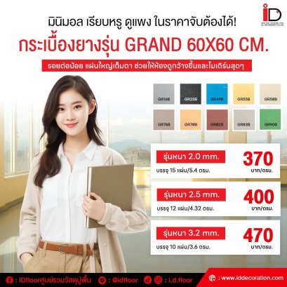 กระเบื้องยางสีพื้น 60X60 cm. รุ่น Dynaflex GRAND 2 mm.