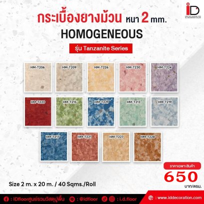 กระเบื้องยางแบบม้วน HOMOGENEOUS VINYL SHEET รุ่น Tanzanite Series-HMT ความหนา 2 mm.