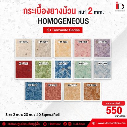 กระเบื้องยางแบบม้วน HOMOGENEOUS VINYL SHEET รุ่น Tanzanite Series-HMT ความหนา 2 mm.