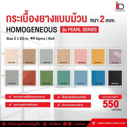 กระเบื้องยางสีพื้นแบบม้วน รุ่น PEARL SERIES-HMP ความหนา 2 mm.
