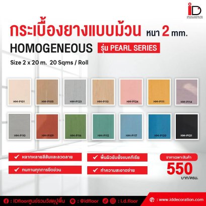 กระเบื้องยางสีพื้นแบบม้วน รุ่น PEARL SERIES-HMP ความหนา 2 mm.