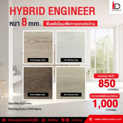 SPC ลายไม้ แบบ CLICK LOCK รุ่น Hybrid Engineering Flor ความหนา 8 mm.