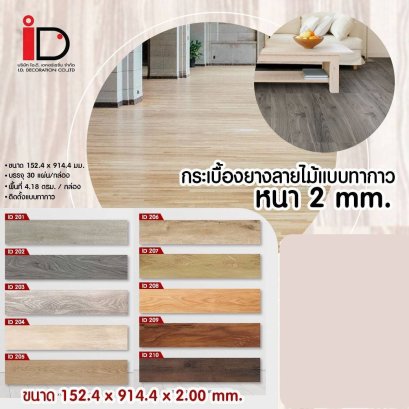 กระเบื้องยางลายไม้แบบทากาว รุ่น ID-BF ความหนา 2 mm.