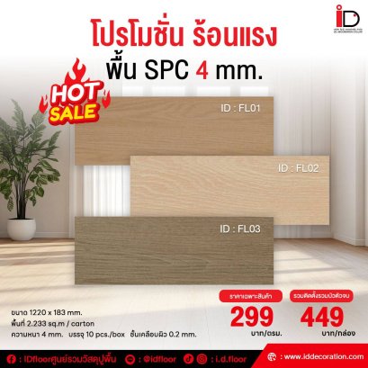 พื้น SPC รุ่น ID-FL ความหนา 4 mm.