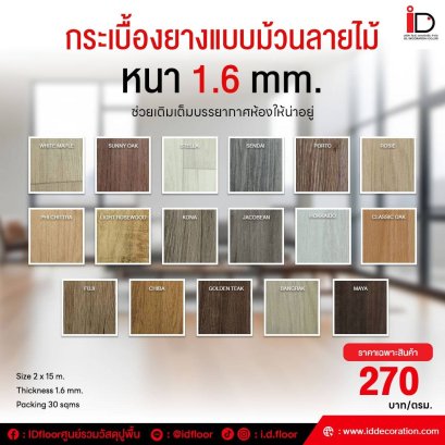 กระเบื้องยางลายไม้แบบม้วนทากาว รุ่น ID-ML ความหนา 1.6 mm.