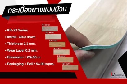 กระเบื้องยางม้วนแบบทากาว รุ่น KR-23 SERIES ความหนา 2.3 mm.