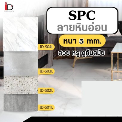 แผ่นพื้น SPC ลายหินอ่อน แบบ CLICK LOCK รุ่น KSE-STONE ความหนา 5 mm.
