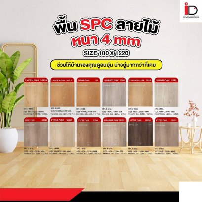 พื้น SPC ลายไม้ แบบ CLICK LOCK รุ่น LT COTTO ความหนา 4 mm.