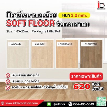 กระเบื้องยางลายไม้แบบม้วน รุ่น Soft Floor-LVS ความหนา 3.2 mm.