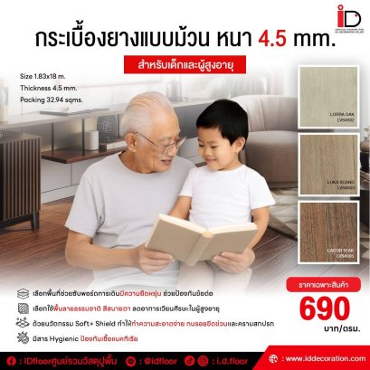 กระเบื้องยางลายไม้แบบม้วนสำหรับผู้สูงอายุ รุ่น Soft Floor-LVS ความหนา 4.5 mm.
