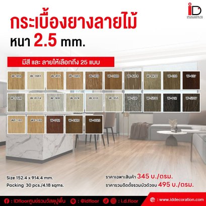 กระเบื้องยาง LVT ลายไม้ รุ่น W-Series ความหนา 2.5 mm.