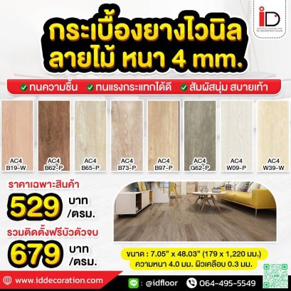 กระเบื้องยาง LVT ลายไม้ แบบ CLICK LOCK รุ่น AC4-T4/W0.3 ความหนา 4 mm.