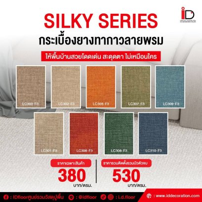 กระเบื้องยาง LVT Flooring แบบทากาว รุ่น SILKY SERIES ความหนา 3.3 mm.