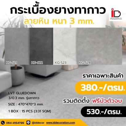กระเบื้องยาง LVT แบบทากาว รุ่น KG-S ความหนา 3 mm.