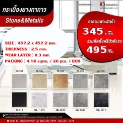 กระเบื้องยาง LVT ลายหินแบบทากาว รุ่น ID-S&M ความหนา 2.5 mm.