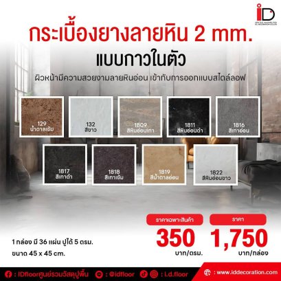 กระเบื้องยางลายหินแบบกาวในตัว ความหนา 2 mm.