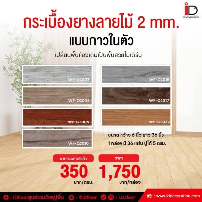 กระเบื้องยางลายไม้แบบกาวในตัว ความหนา 2 mm. รุ่น WF-Q