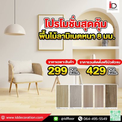 พื้นไม้ลามิเนต 8 มม. รุ่น VAL