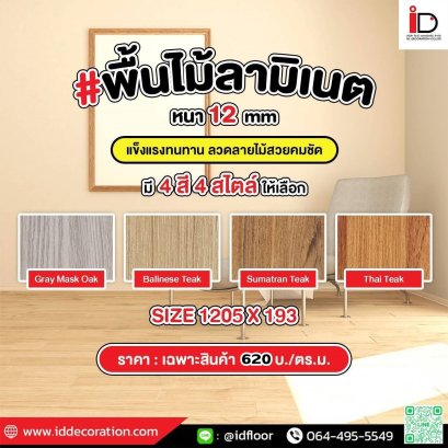 พื้นไม้ลามิเนต ความหนา 12 mm. รุ่น SMART-TZ