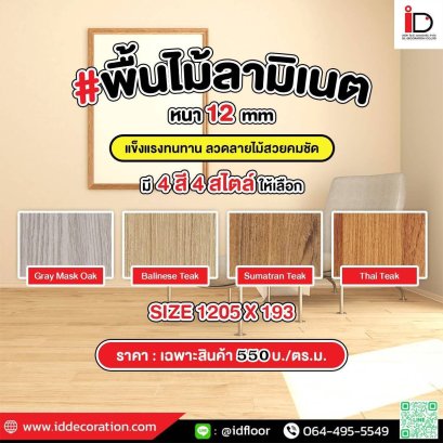 พื้นไม้ลามิเนต ความหนา 12 mm. รุ่น SMART-TZ