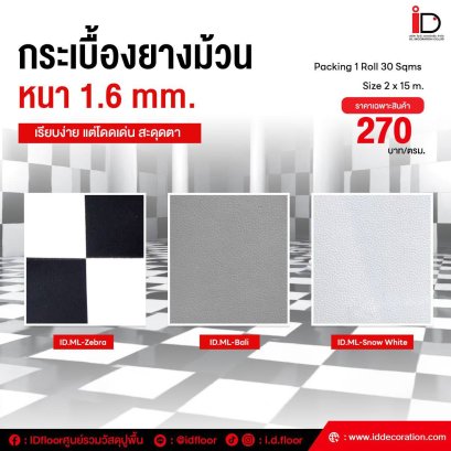 กระเบื้องยางสีพื้นแบบม้วนทากาว รุ่น ID-ML ความหนา 1.6 mm.