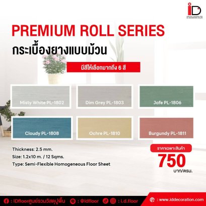 กระเบื้องยางแบบม้วน รุ่น PREMIUM ROLL-PL ความหนา 2.5 mm.
