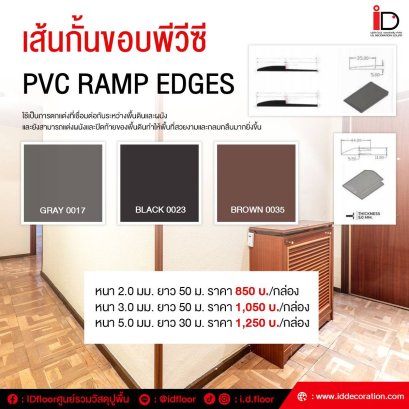 เส้นกั้นขอบพีวีซี (PVC RAMP EDGES)