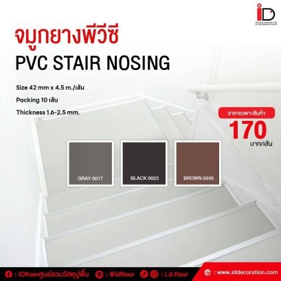 จมูกยางพีวีซี (PVC STAIR NOSING)