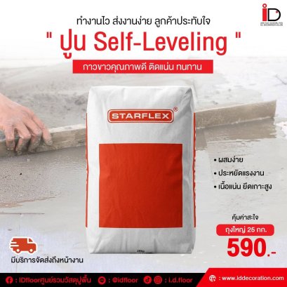 ปูน SELF-LEVELING
