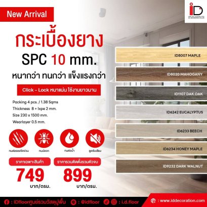 I.D.Decoration แผ่นพื้น SPC แบบ CLICK LOCK ความหนา 10 mm.