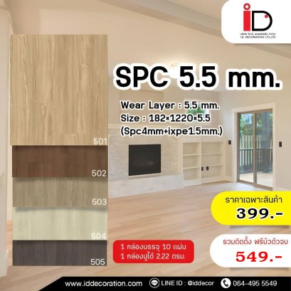SPC ลายไม้ แบบ CLICK LOCK รุ่น WLSPC ความหนา 5.5 mm.