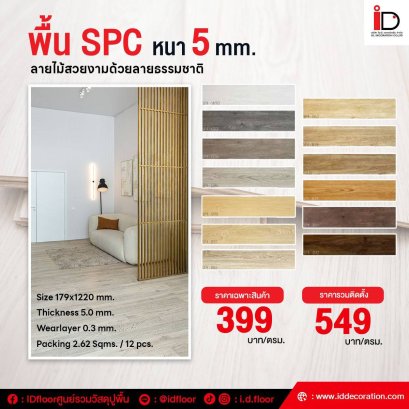 SPC ลายไม้ แบบ CLICK LOCK รุ่น SP4-T4/W0.3 ความหนา 5 mm.