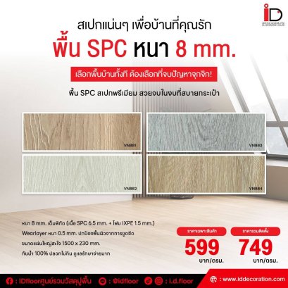 I.D.Decoration แผ่นพื้น SPC ลายไม้แบบ CLICK LOCK ขนาด 230x1500x8 mm. ความหนา 8 mm.
