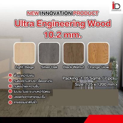 Ultra Engineering Wood ความหนา 10.2 mm.