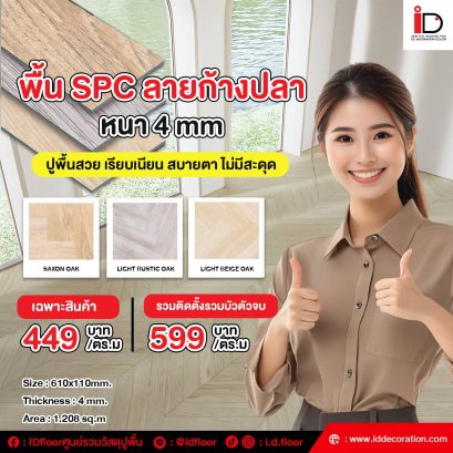 SPC ลายก้างปลา รุ่น HB-HERRINGBONE SPC FLOORING แบบ CLICK LOCK ความหนา 4 mm.