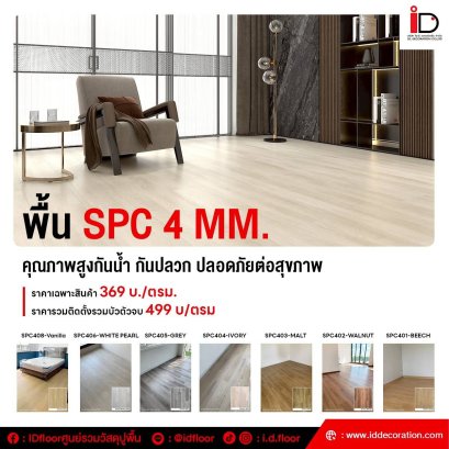 พื้น SPC ลายไม้ 4 mm. ชุด ID