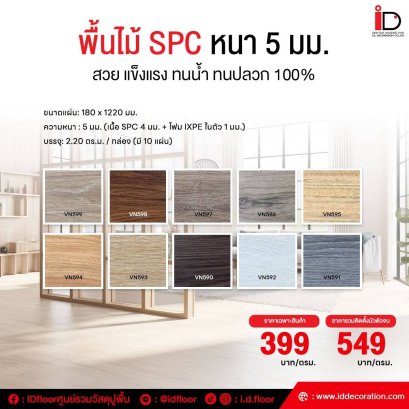 กระเบื้องยาง SPC ลายไม้ 5 mm. ชุด VN