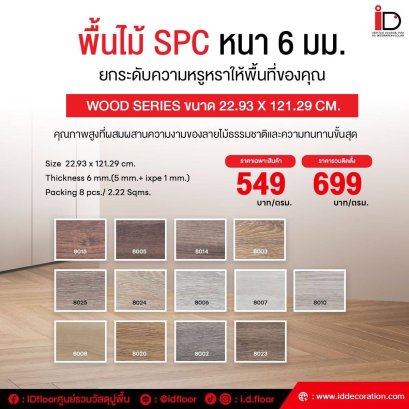 แผ่นพื้น SPC ลายไม้แบบ CLICK LOCK ความหนา 6 mm. รุ่น SMP