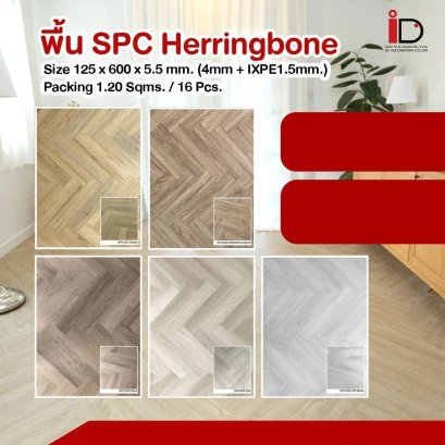 พื้น SPC ลายไม้ แบบ CLICK LOCK รุ่น Herringbone WLSPCH ความหนา 5.5 mm.