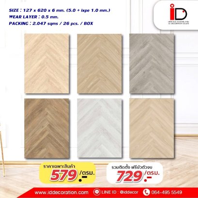 พื้น SPC Herringbone ลายไม้ แบบ CLICK LOCK รุ่น ID-HB ความหนา 6 mm.